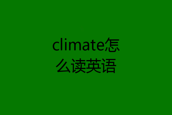 climate怎么读英语