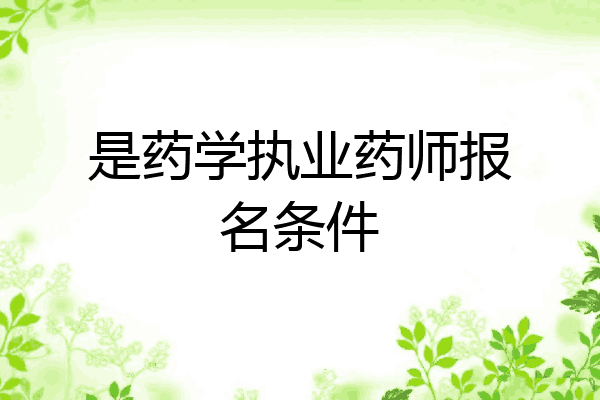 是药学执业药师报名条件