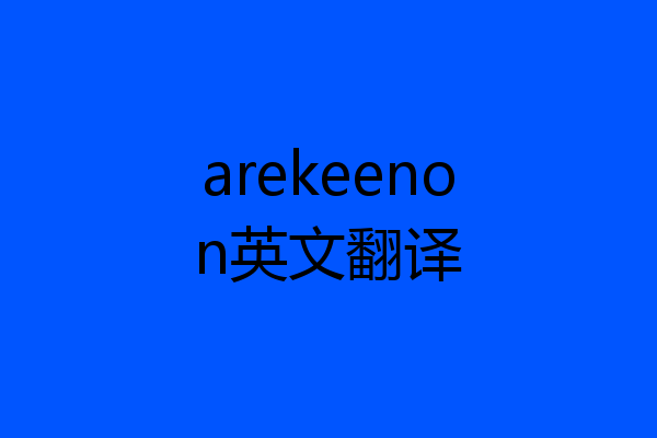 arekeenon英文翻译