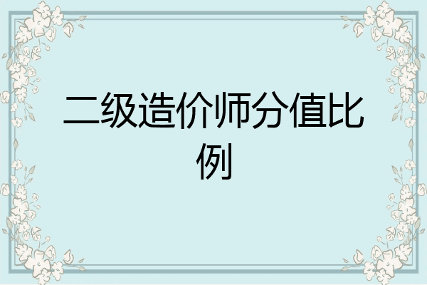 二级造价师分值比例