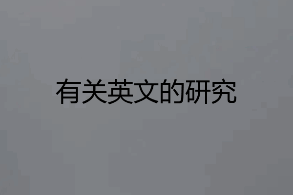 有关英文的研究