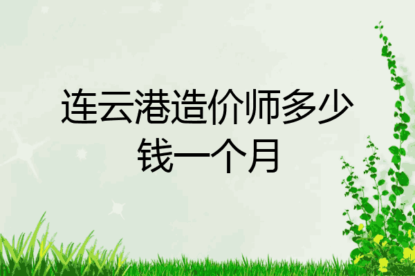 连云港造价师多少钱一个月