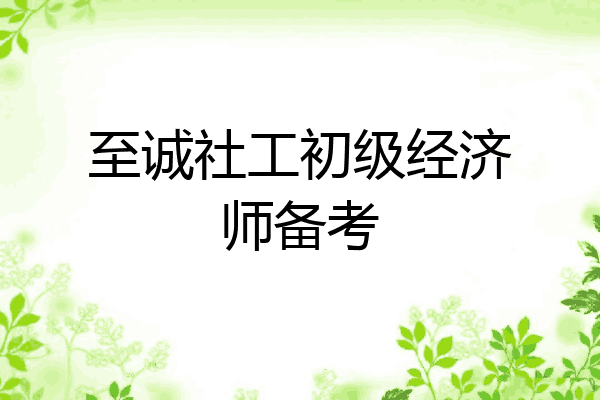 至诚社工初级经济师备考