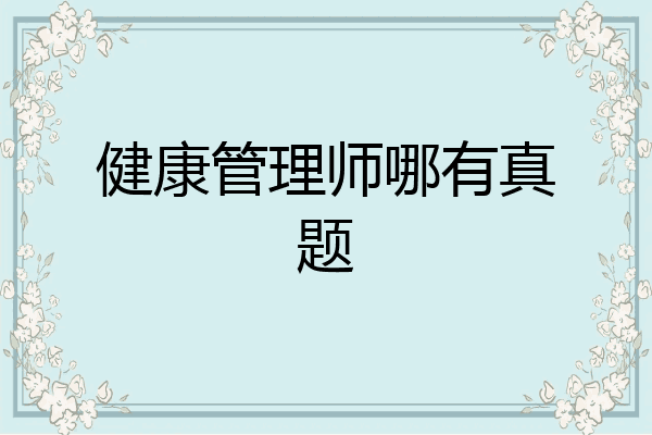 健康管理师哪有真题