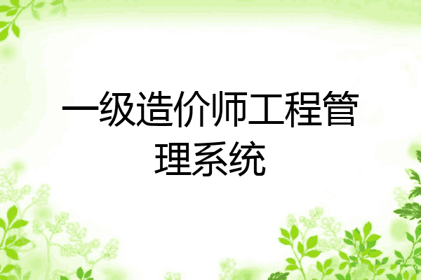 一级造价师工程管理系统