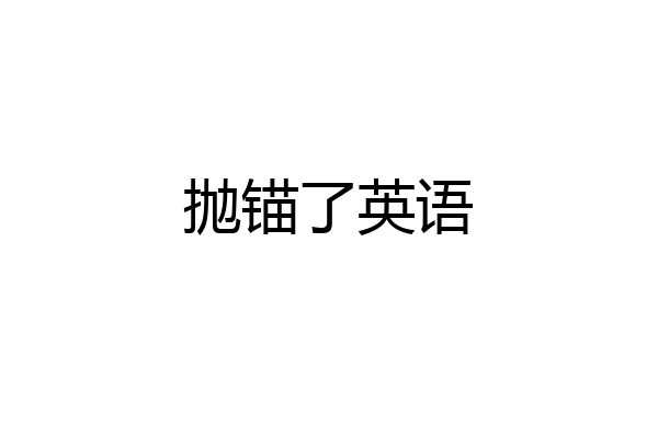 抛锚了英语
