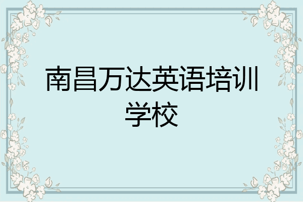南昌万达英语培训学校