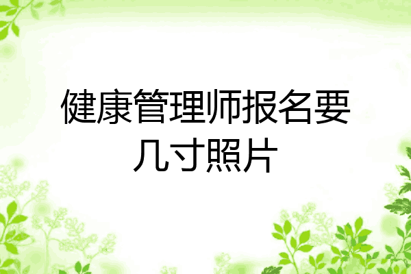 健康管理师报名要几寸照片