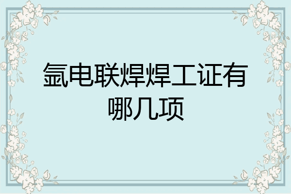 氩电联焊焊工证有哪几项