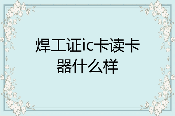 焊工证ic卡读卡器什么样