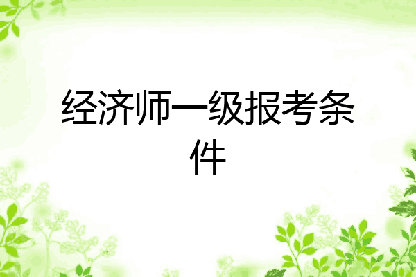 经济师一级报考条件