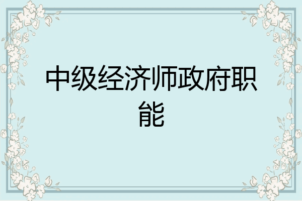 中级经济师政府职能