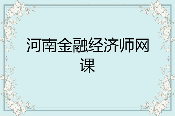 河南金融经济师网课