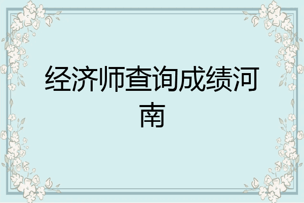 经济师查询成绩河南