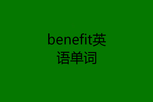 benefit英语单词