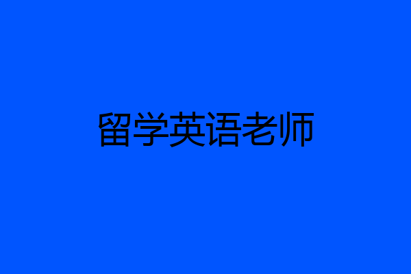 留学英语老师
