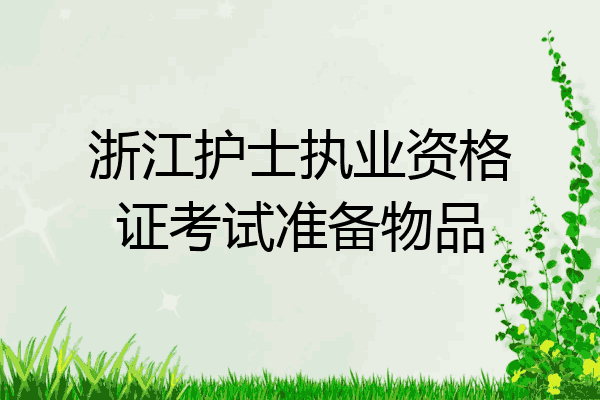 浙江护士执业资格证考试准备物品
