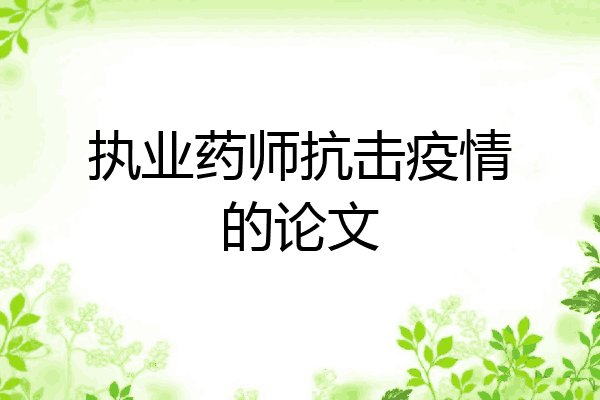 执业药师抗击疫情的论文