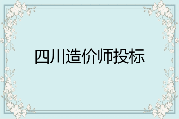 四川造价师投标