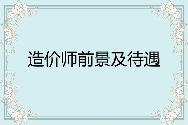 造价师前景及待遇