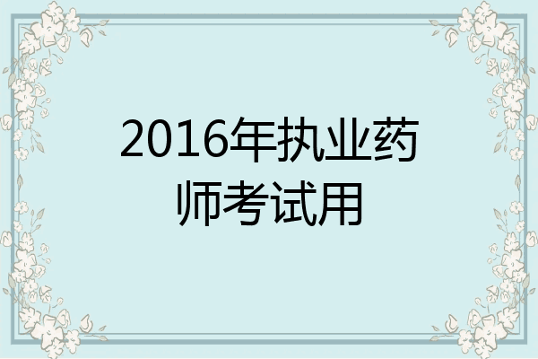 2016年执业药师考试用