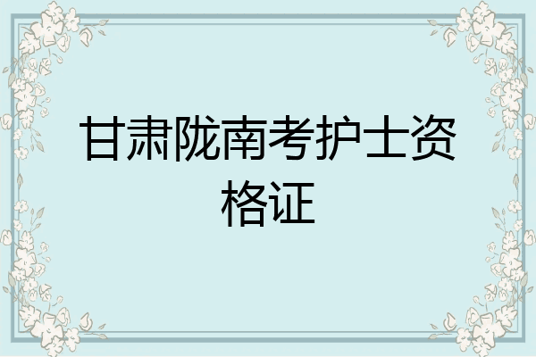 甘肃陇南考护士资格证