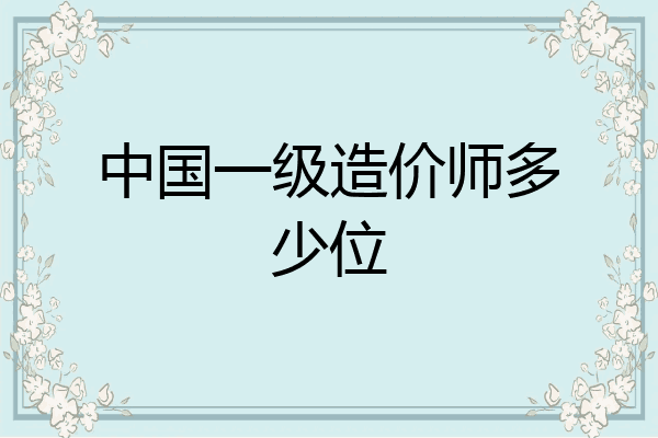 中国一级造价师多少位