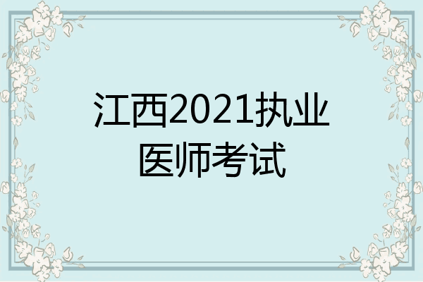 江西2021执业医师考试