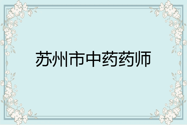 苏州市中药药师