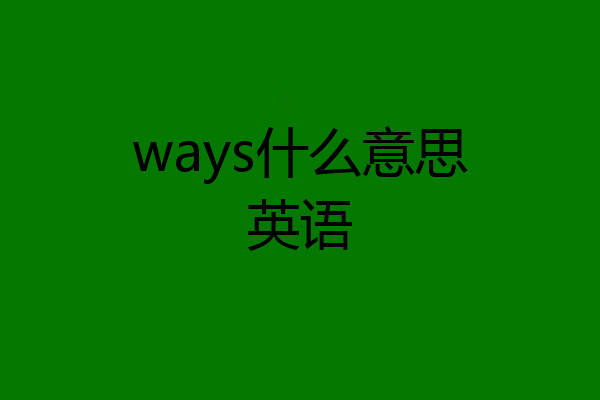 ways什么意思英语