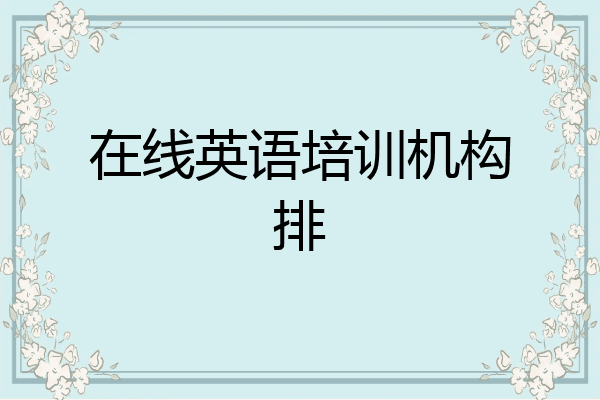在线英语培训机构排