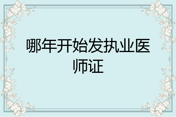 哪年开始发执业医师证