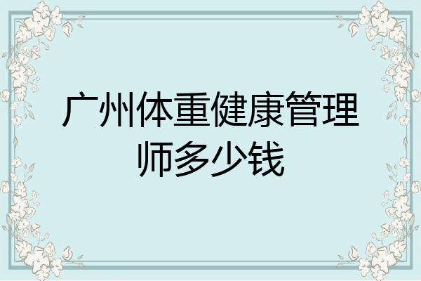 广州体重健康管理师多少钱