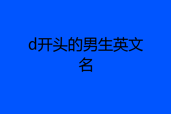d开头的男生英文名