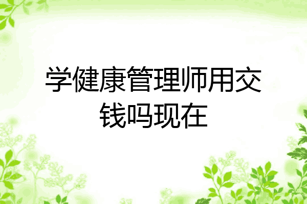学健康管理师用交钱吗现在