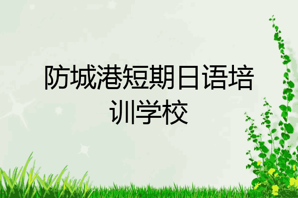 防城港短期日语培训学校