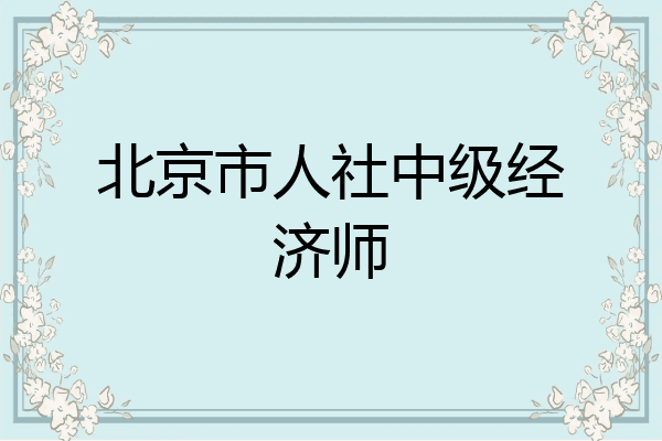 北京市人社中级经济师