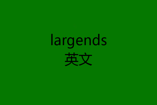 largends英文