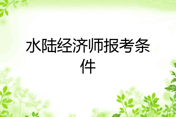 水陆经济师报考条件