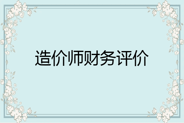 造价师财务评价