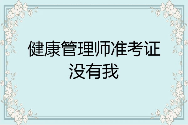 健康管理师准考证没有我