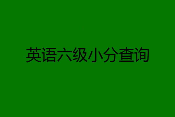 英语六级小分查询