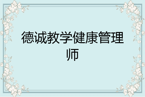 德诚教学健康管理师