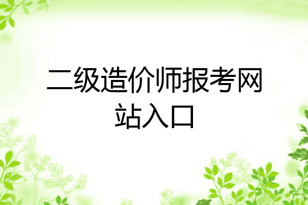 二级造价师报考网站入口
