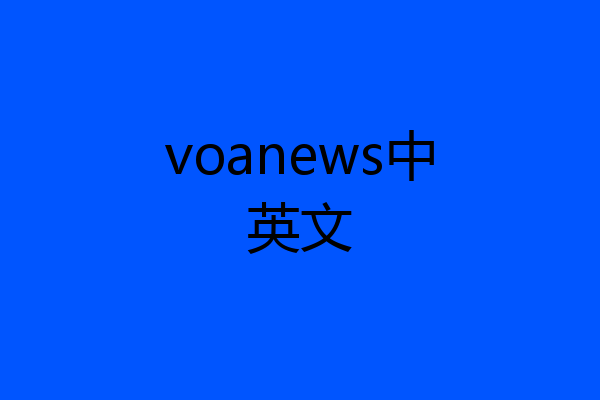 voanews中英文