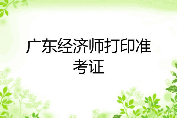 广东经济师打印准考证