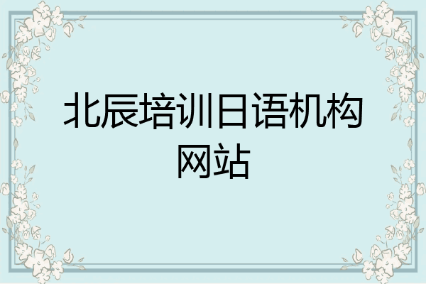 北辰培训日语机构网站