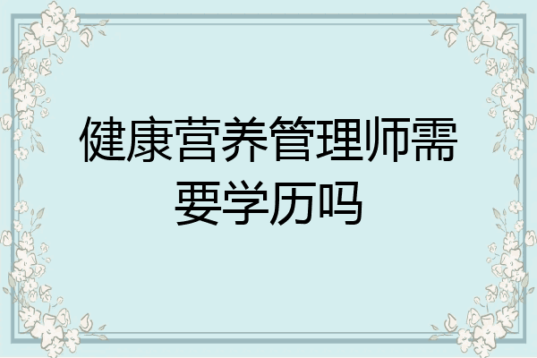 健康营养管理师需要学历吗
