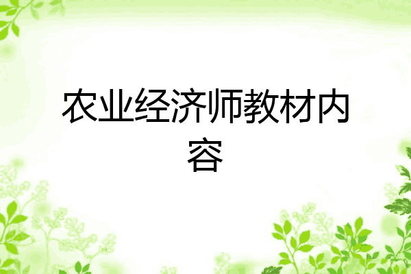 农业经济师教材内容