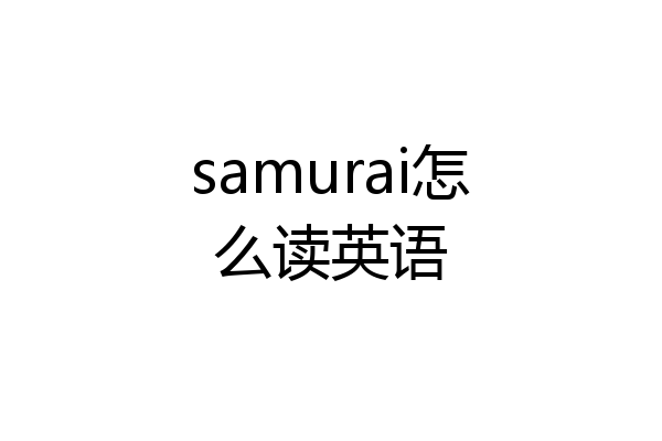 samurai怎么读英语